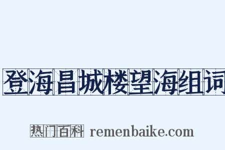 登海昌城楼望海组词是什么意思的图片